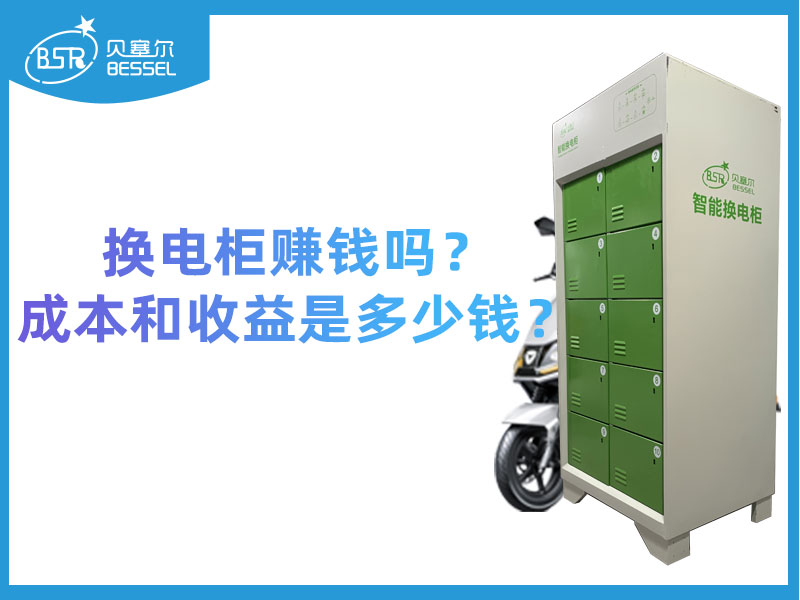 換電柜賺錢嗎？成本和收益是多少錢？