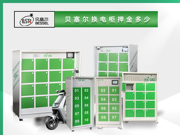 貝塞爾換電柜押金多少？電池多大？