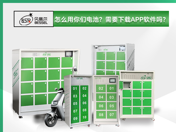 貝塞爾換電柜:怎么用你們電池？需要下載APP軟件嗎？