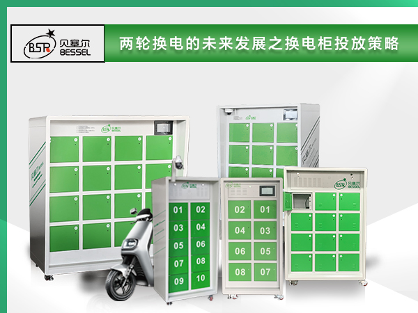 ?兩輪換電的未來發(fā)展，換電柜投放策略成為關鍵一環(huán)