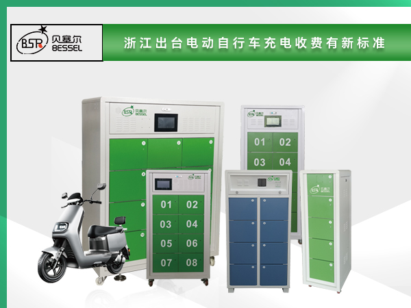 浙江出臺電動自行車充電收費(fèi)新標(biāo)準(zhǔn) 充電費(fèi)用實(shí)行電價(jià)及服務(wù)費(fèi)分離