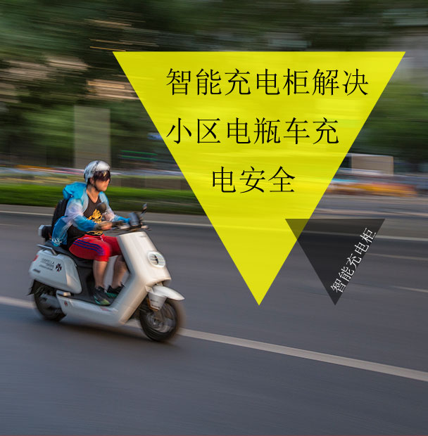 小區(qū)物業(yè)仍在為電動車的電池充電發(fā)愁？看智能充電柜妙招解眾憂