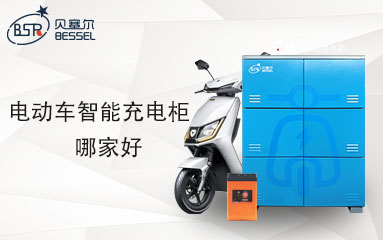 電動(dòng)車智能充電柜廠家哪家好