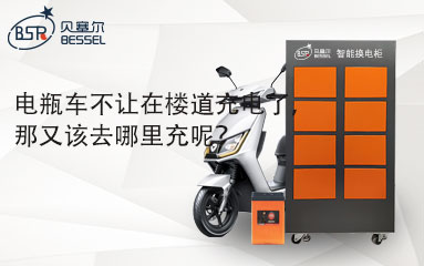 電瓶車不讓在樓道充電了，那又該去哪里充呢？