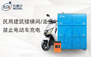 8月1日起，高層民用建筑樓梯間/走道禁止電動車充電